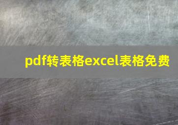 pdf转表格excel表格免费