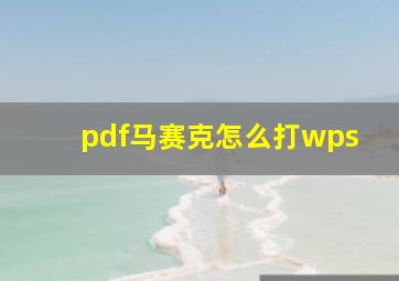 pdf马赛克怎么打wps