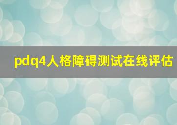 pdq4人格障碍测试在线评估