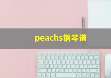 peachs钢琴谱