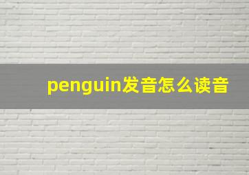 penguin发音怎么读音