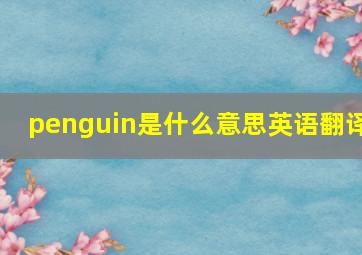 penguin是什么意思英语翻译