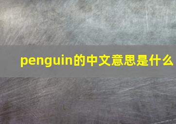 penguin的中文意思是什么