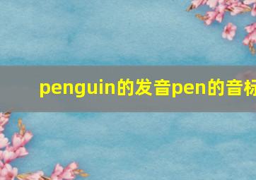 penguin的发音pen的音标