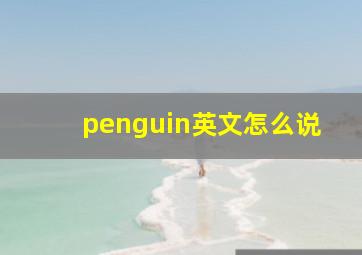 penguin英文怎么说