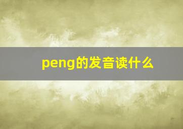 peng的发音读什么