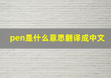 pen是什么意思翻译成中文