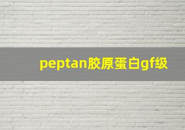 peptan胶原蛋白gf级