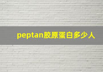 peptan胶原蛋白多少人