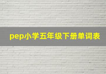 pep小学五年级下册单词表