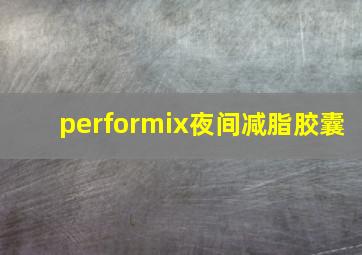 performix夜间减脂胶囊