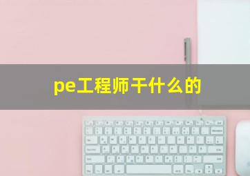 pe工程师干什么的