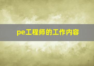 pe工程师的工作内容