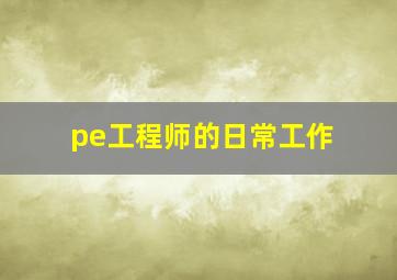 pe工程师的日常工作