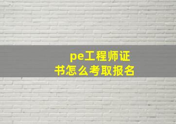 pe工程师证书怎么考取报名