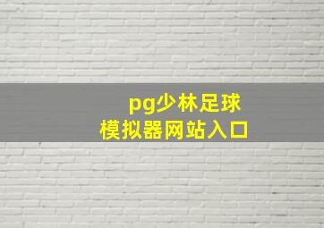 pg少林足球模拟器网站入口