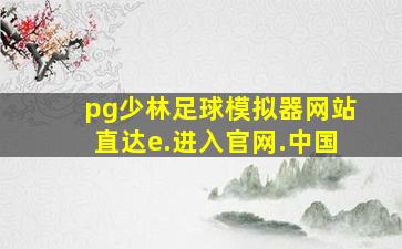 pg少林足球模拟器网站直达e.进入官网.中国