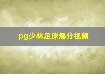 pg少林足球爆分视频