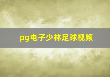 pg电子少林足球视频