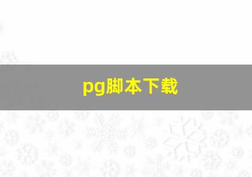 pg脚本下载