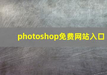 photoshop免费网站入口