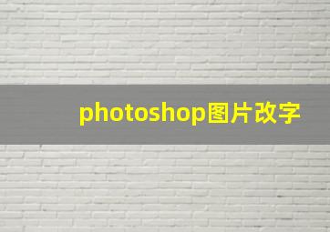 photoshop图片改字