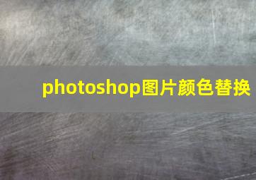 photoshop图片颜色替换