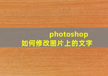 photoshop如何修改图片上的文字