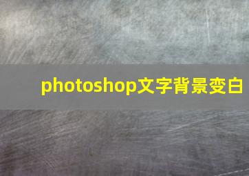 photoshop文字背景变白