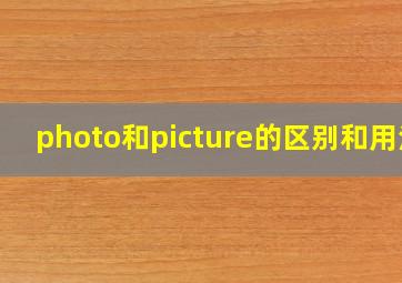 photo和picture的区别和用法