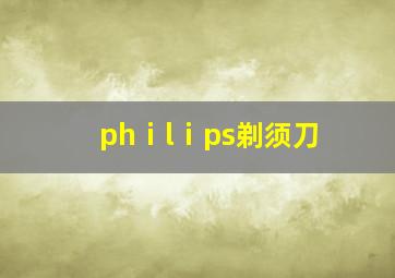 phⅰlⅰps剃须刀