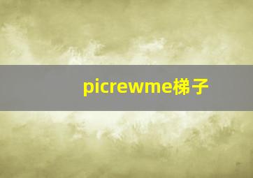 picrewme梯子