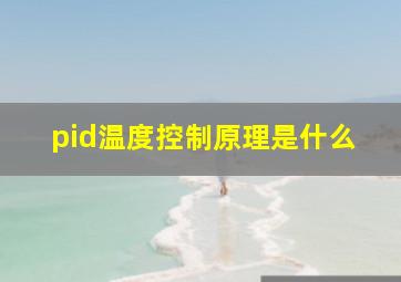 pid温度控制原理是什么