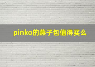 pinko的燕子包值得买么