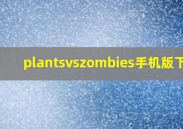 plantsvszombies手机版下载