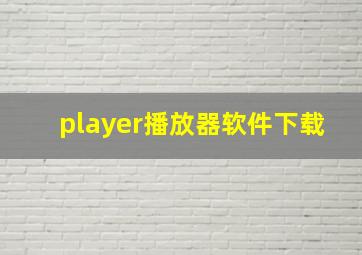 player播放器软件下载