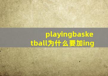 playingbasketball为什么要加ing