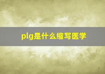 plg是什么缩写医学