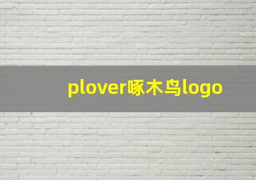 plover啄木鸟logo