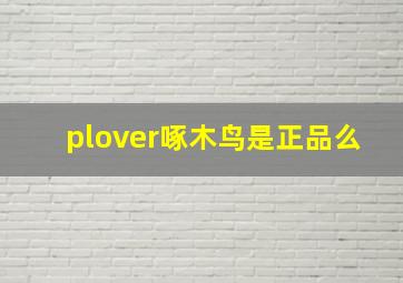 plover啄木鸟是正品么