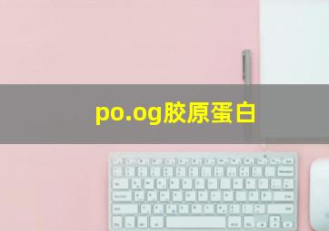 po.og胶原蛋白