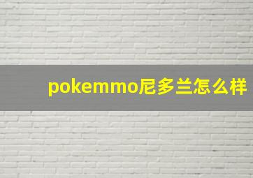 pokemmo尼多兰怎么样