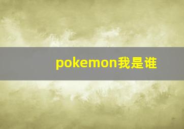 pokemon我是谁