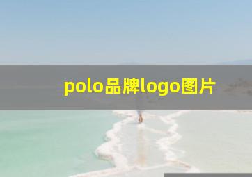 polo品牌logo图片