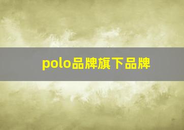 polo品牌旗下品牌