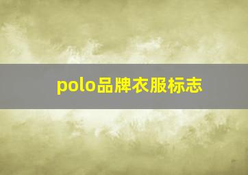 polo品牌衣服标志