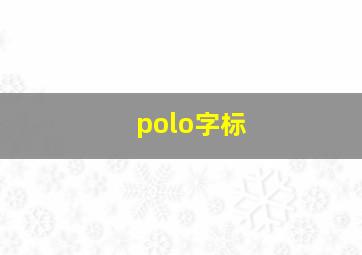 polo字标