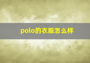 polo的衣服怎么样