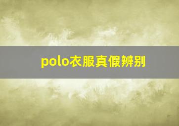 polo衣服真假辨别