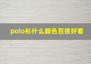 polo衫什么颜色百搭好看